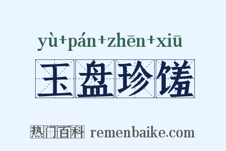 玉盘珍馐是什么意思的图片